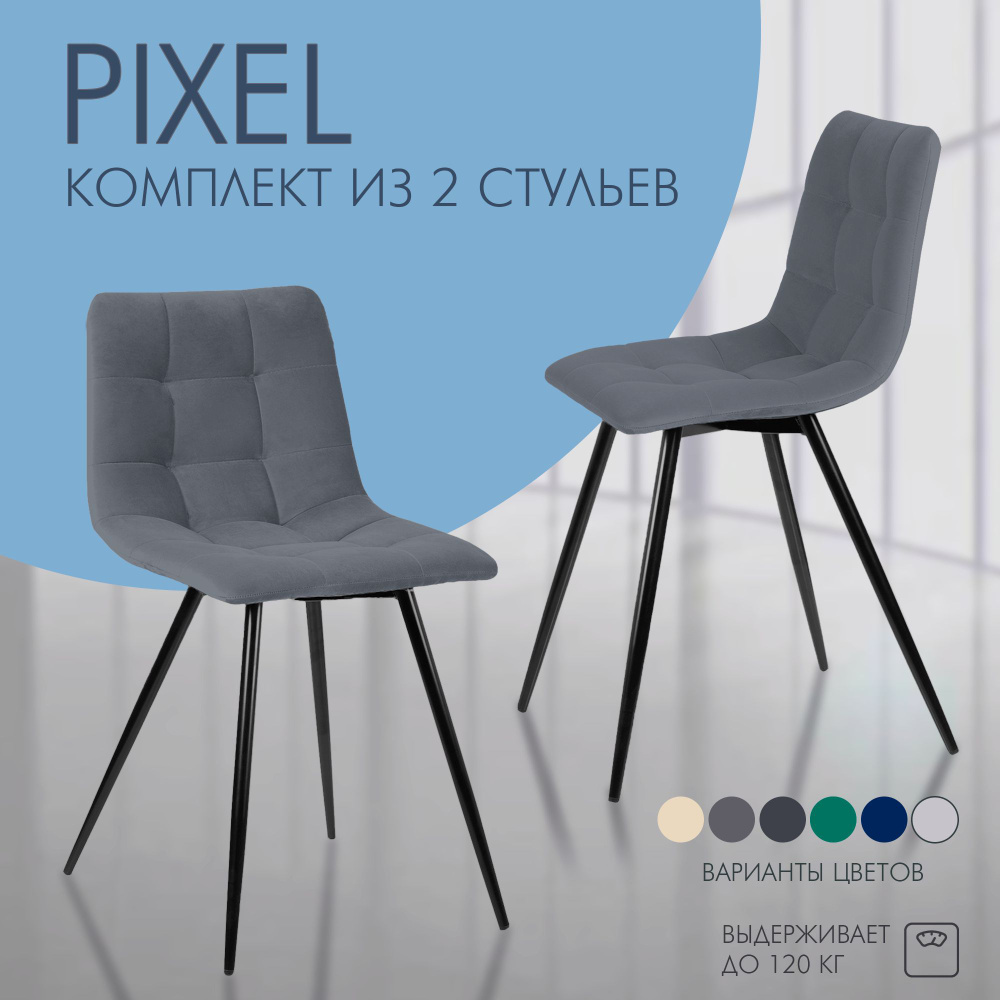 Комплект стульев для кухни Nordix Pixel, мягкий велюр, серый 2 шт  #1