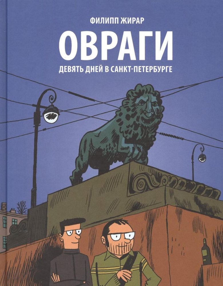 Овраги. Девять дней в Санкт-Петербурге: графический роман. 2-е изд | Жирар Филипп  #1