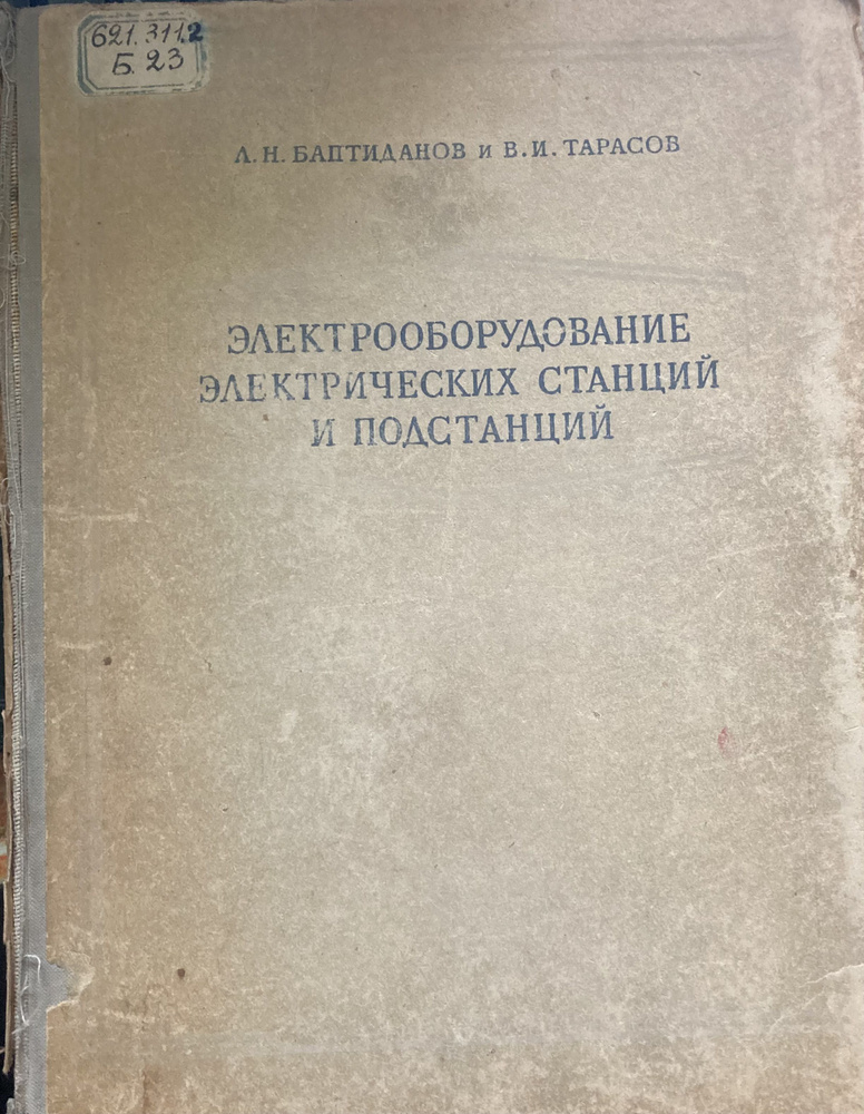 Электрооборудование электрических станций и подстанций. В двух томах. Том второй.  #1