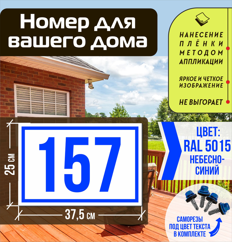 Адресная табличка на дом с номером 157 RAL 5015 синяя #1