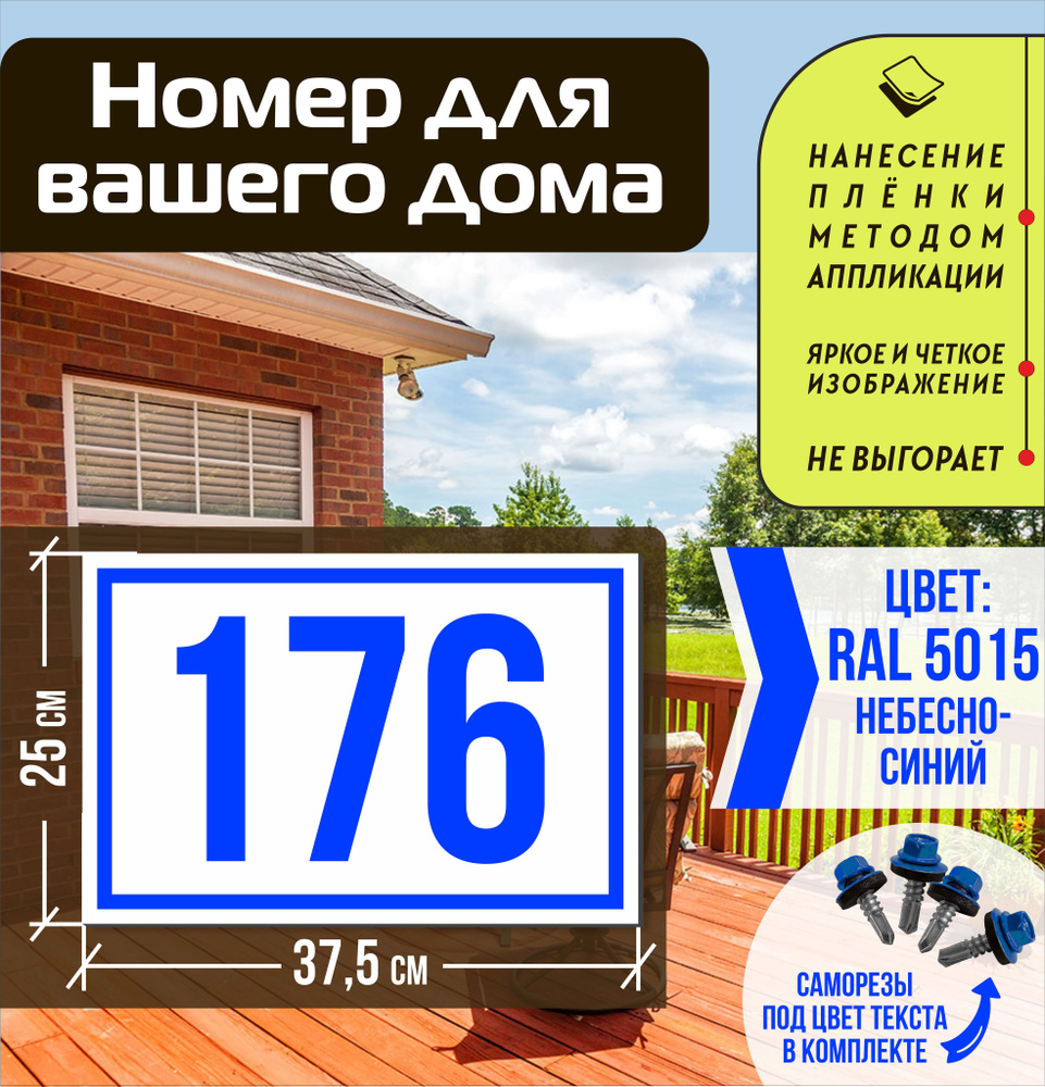 Адресная табличка на дом с номером 176 RAL 5015 синяя #1