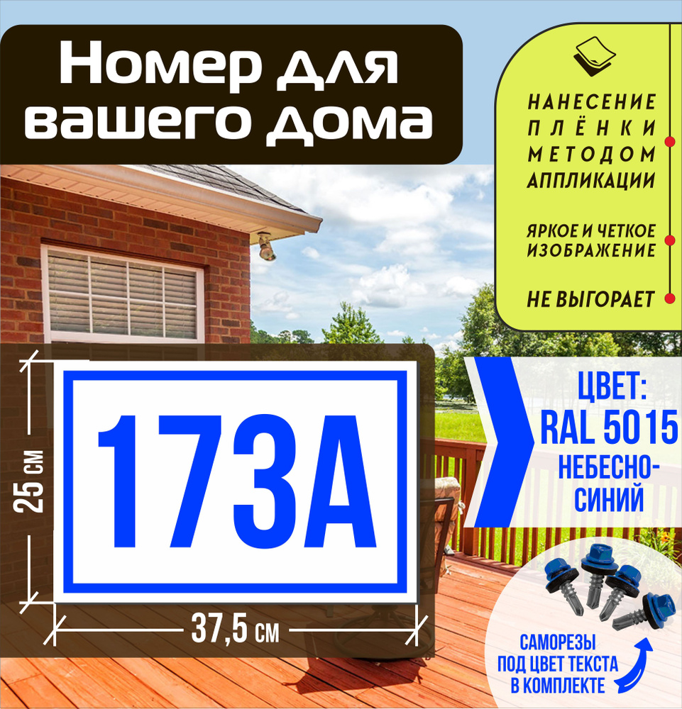 Адресная табличка на дом с номером 173а RAL 5015 синяя #1
