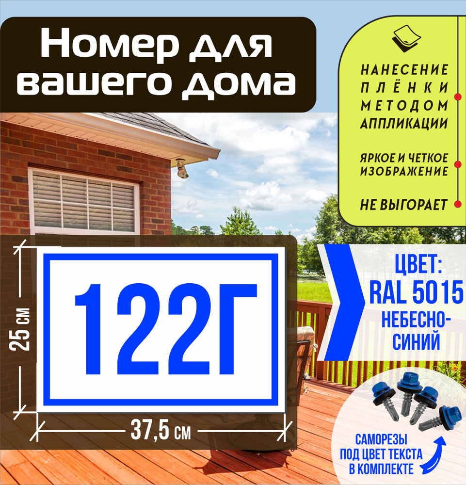 Адресная табличка на дом с номером 122г RAL 5015 синяя #1