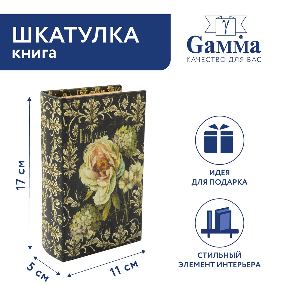 Шкатулка-книга "Gamma" BBK-01 17 х 11 х 5 см №132 "Французский аромат"  #1