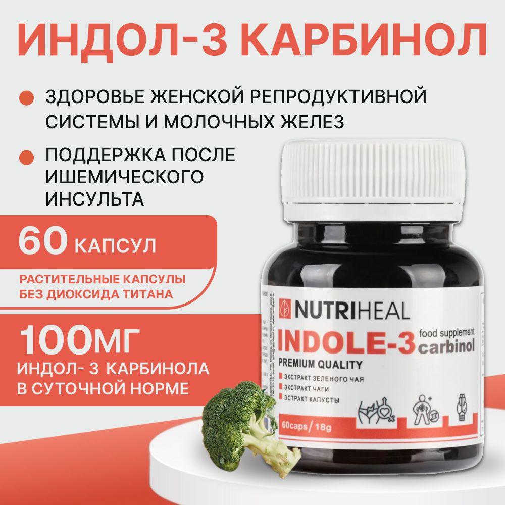 Индол 3 карбинол, NUTRIHEAL, капсулы, 60 шт. Антиоксидантный комплекс с экстрактом брокколи индол-3 карбинол #1