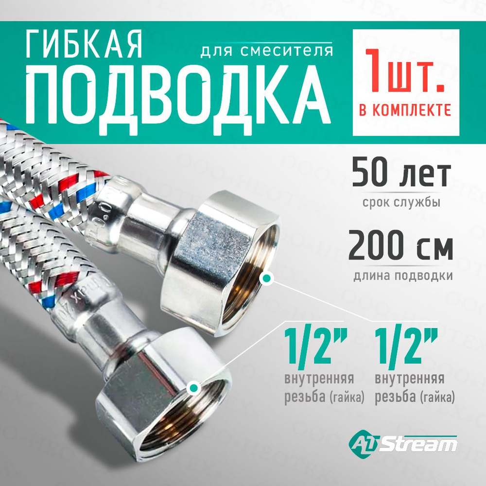 Гибкая подводка для смесителя Altstream SUPER 1/2" гайка-гайка 200 см  #1