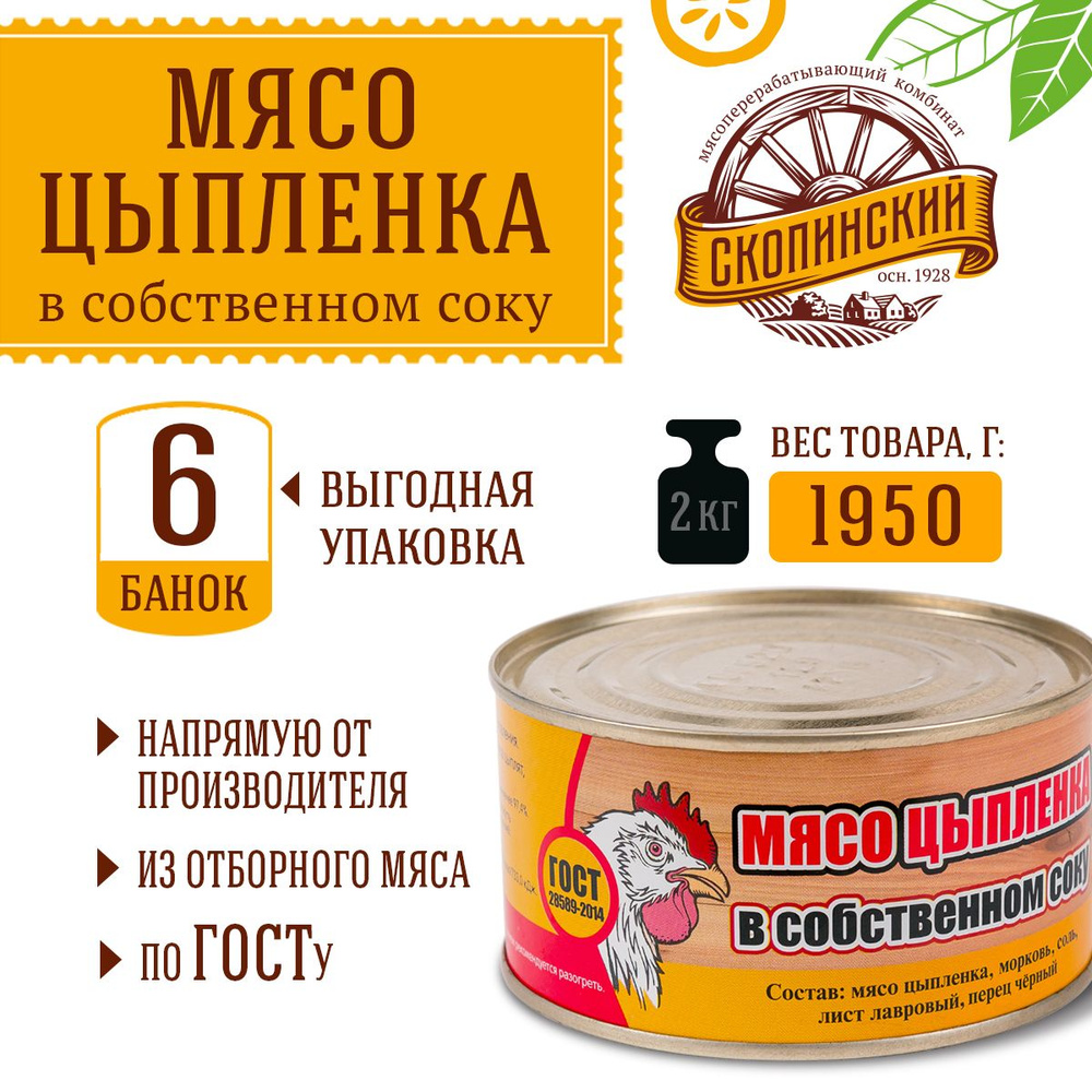 Мясо цыпленка в собственном соку ГОСТ 325 гр Скопинский Мясокомбинат 6 шт