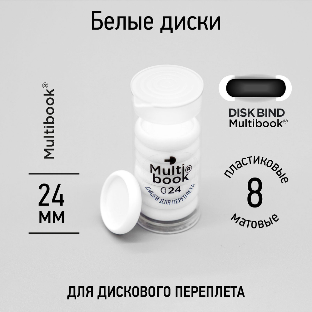 Диски d-24mm, белые (переплёт, брошюровка DISK BOUND) #1