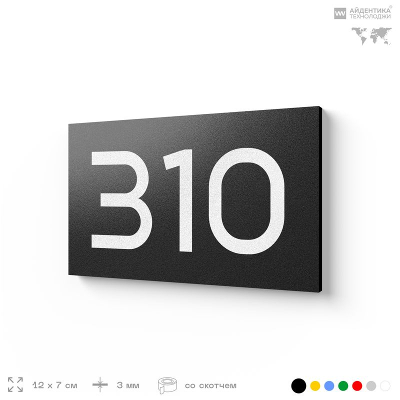 Номер на дверь 310, табличка на дверь для офиса, квартиры, кабинета, аудитории, склада, черная 120х70 #1