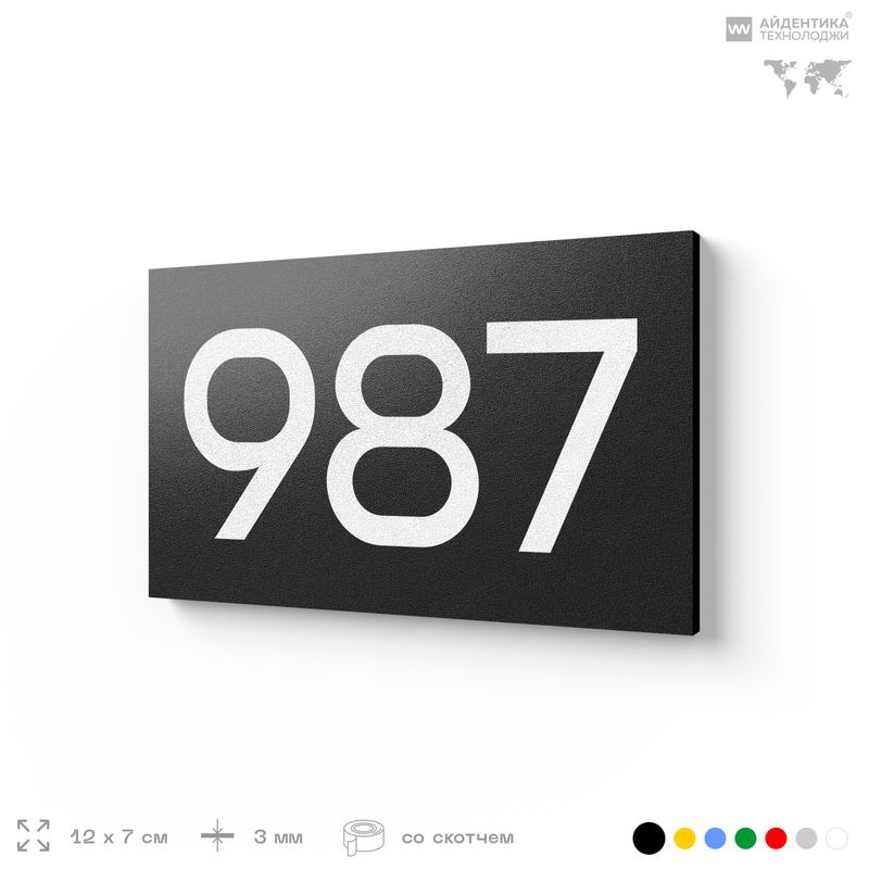 Номер на дверь 987, табличка на дверь для офиса, квартиры, кабинета, аудитории, склада, черная 120х70 #1