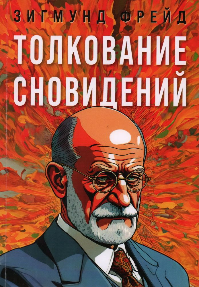 Книга Толкование сновидений. Фрейд З. #1