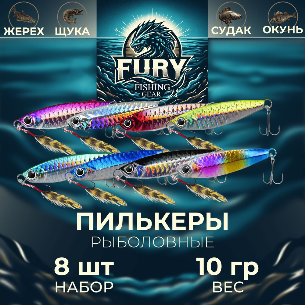Пилькер Блесна FURY by FISHING GEAR Набор 8 шт 10 грамм #1