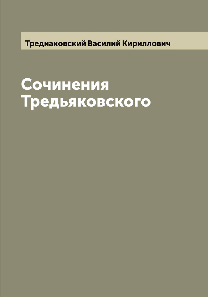 Сочинения Тредьяковского | Тредиаковский Василий Кириллович  #1