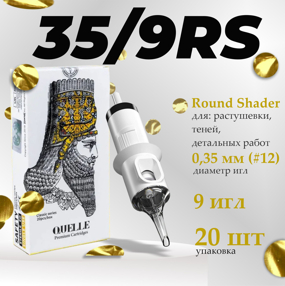 Тату картриджи QUELLE Premium Round Shader 35/9RS (1209RS) 20шт #1