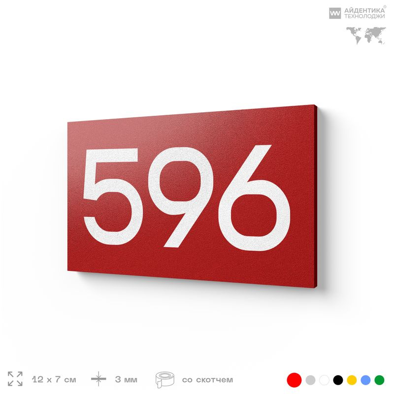 Номер на дверь 596, табличка на дверь для офиса, квартиры, кабинета, аудитории, склада, красная 120х70 #1