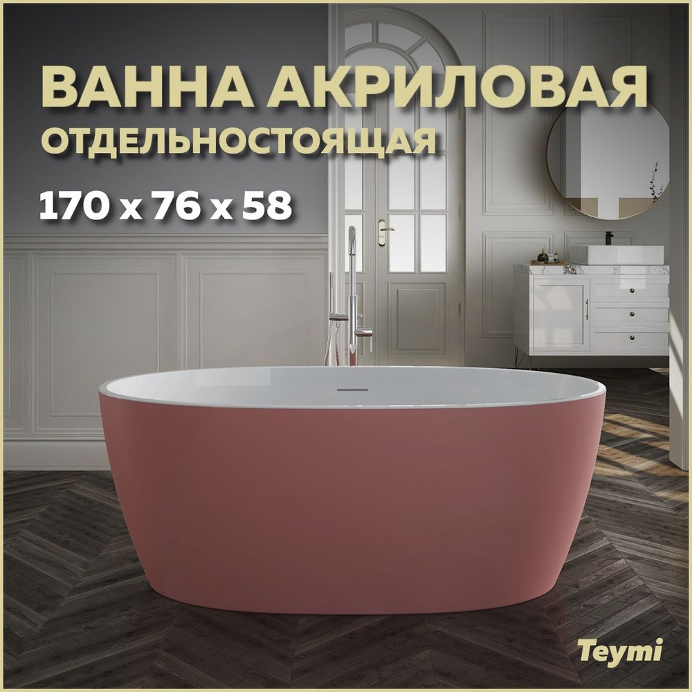 Ванна акриловая отдельностоящая Teymi Lina 170x76x58, розовая матовая T130103  #1