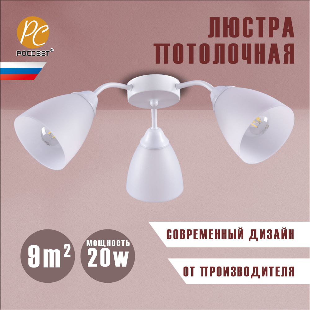 Люстра потолочная РОССВЕТ РС23027/3, 3*E27 20 Вт #1