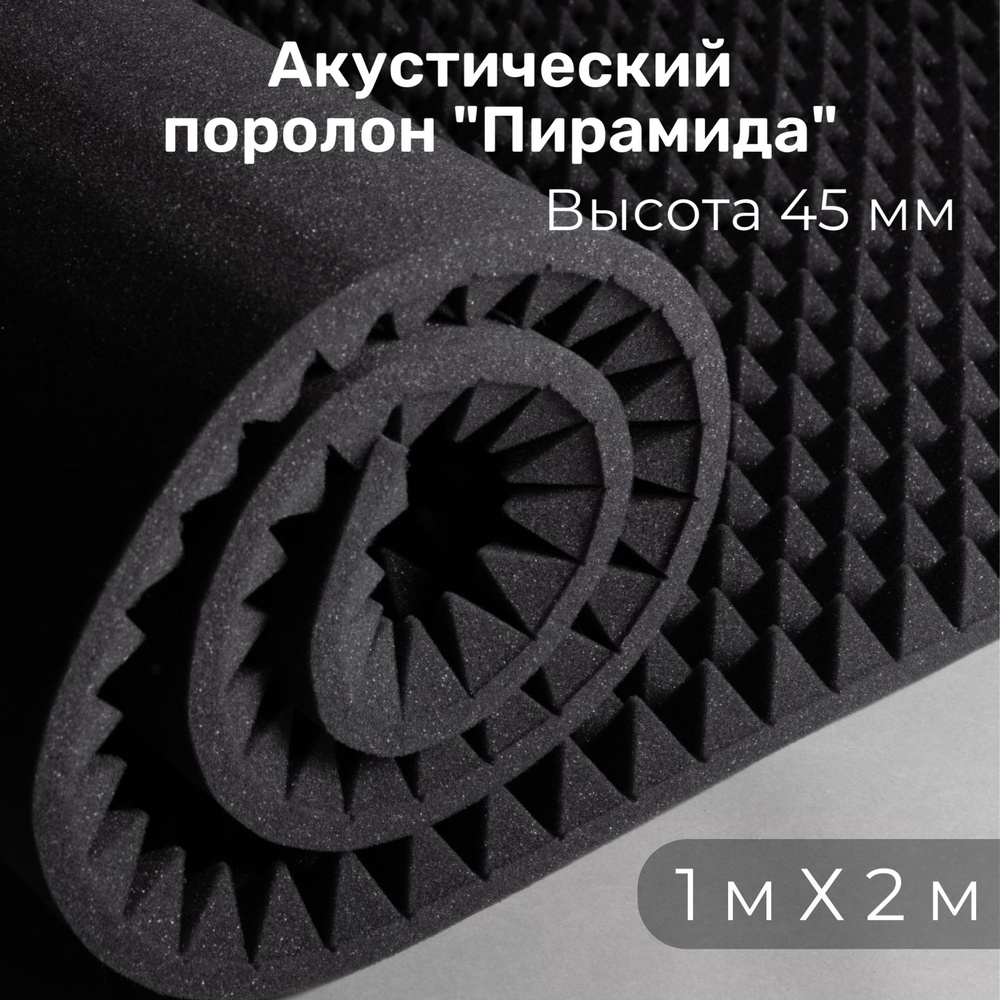 Акустический поролон пирамида 45 мм 1000х1950мм / Шумоизолирующий - Звукоизолирующий поролон  #1