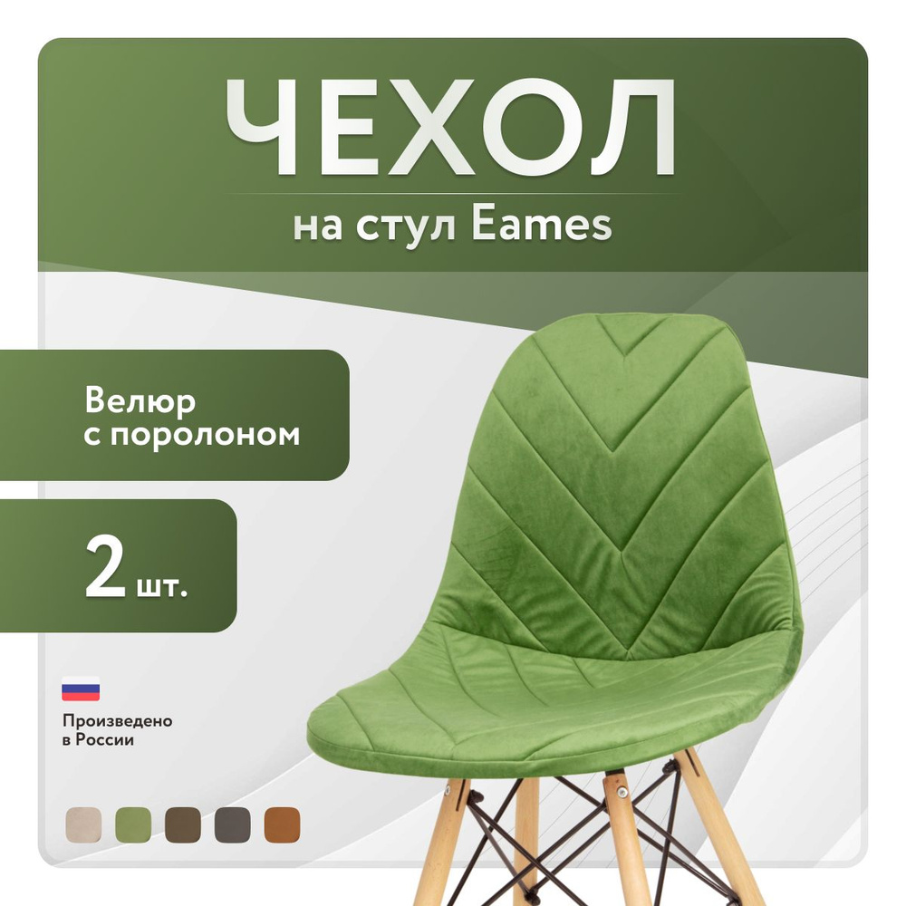 Чехол LuxAlto с поролоном на стул со спинкой Eames, 40x46 см, ткань Велюр, Травянистый, 2 шт.  #1