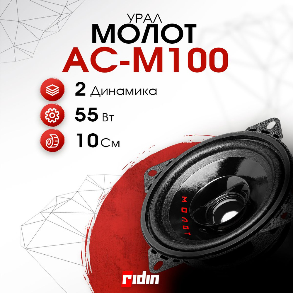 УРАЛ Колонки для автомобиля Molot, 10 см (4 дюйм.) #1