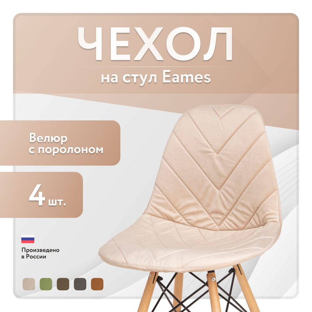 Чехол LuxAlto с поролоном на стул со спинкой Eames, 40x46 см, ткань Велюр, Светло-бежевый, 4 шт.  #1