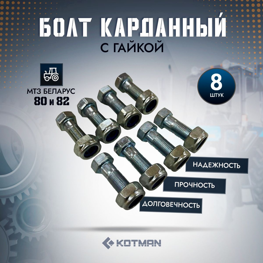 Болт карданный с гайкой для трактора МТЗ-82 52-2203020 (8 шт.) #1