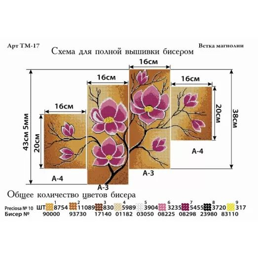 Схема для вышивки бисером полиптих"Ветка магнолии" #1