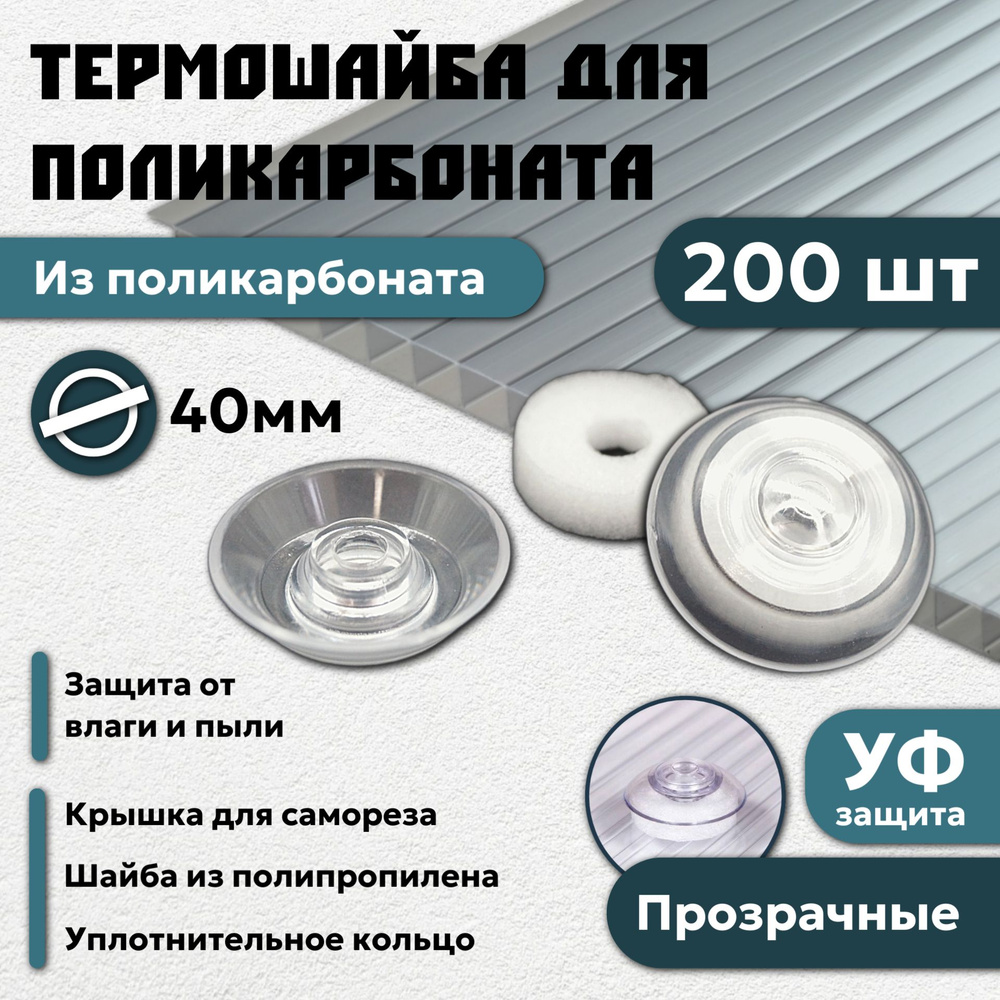 Термошайба из поликарбоната 40 мм 200 шт крепеж для сотового поликарбоната цвет: прозрачный  #1