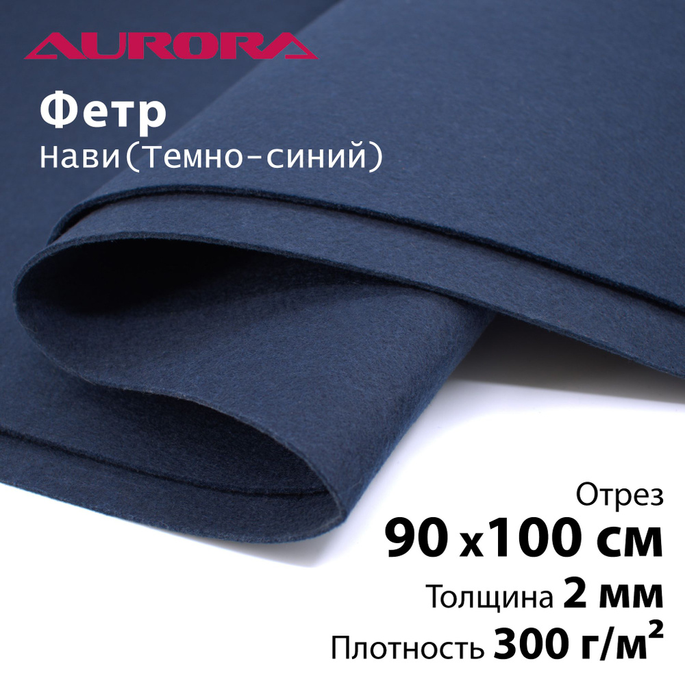 Шевронный материал фетр Aurora 90х100см темно-синий (Navy) #1