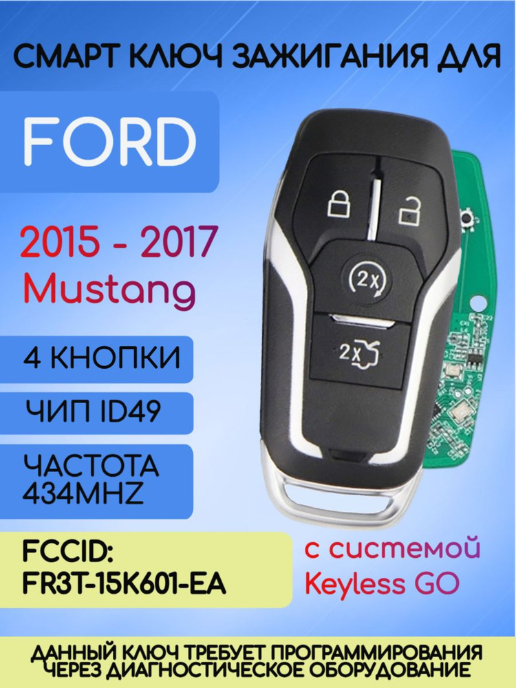 Смарт ключ зажигания для Форд Ford Mustang 434 MHZ с чипом ID49 FCCID: FR3T-15K601-EA  #1