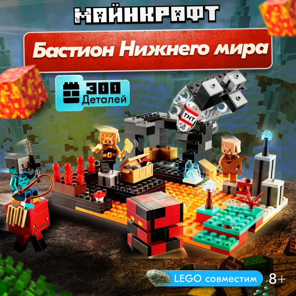 Конструктор LX Майнкрафт Бастион нижнего мира, 300 деталей совместим с lego Minecraft  #1