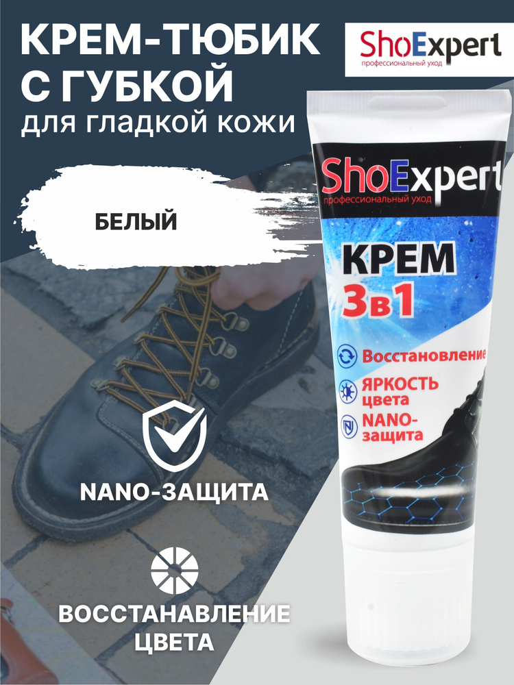 Крем для обуви, уход за обувью, крем для гладкой кожи туба с губкой, SHOExpert - 024, (белый), 75мл. #1