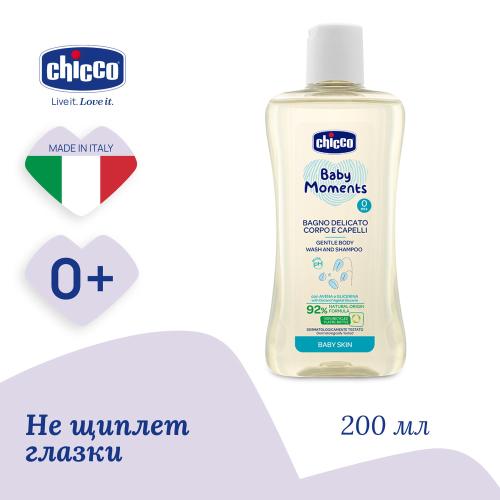 Шампунь детский для волос и тела Chicco Baby Moments Нежное средство для купания новорожденных 200 мл #1