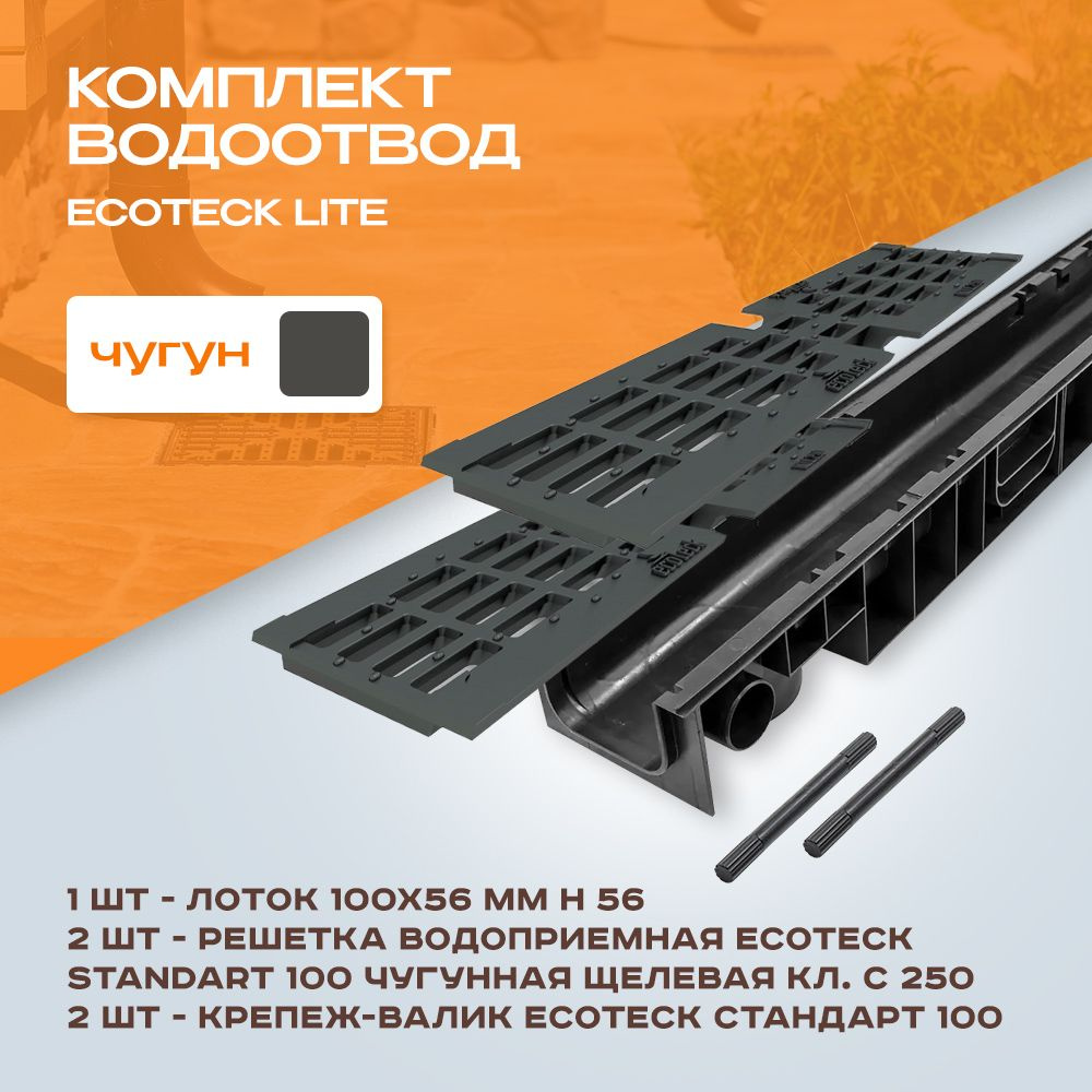 Лоток водоотводной пластиковый Ecoteck Lite 1м 100х56 и 2 чугунные решетки  #1