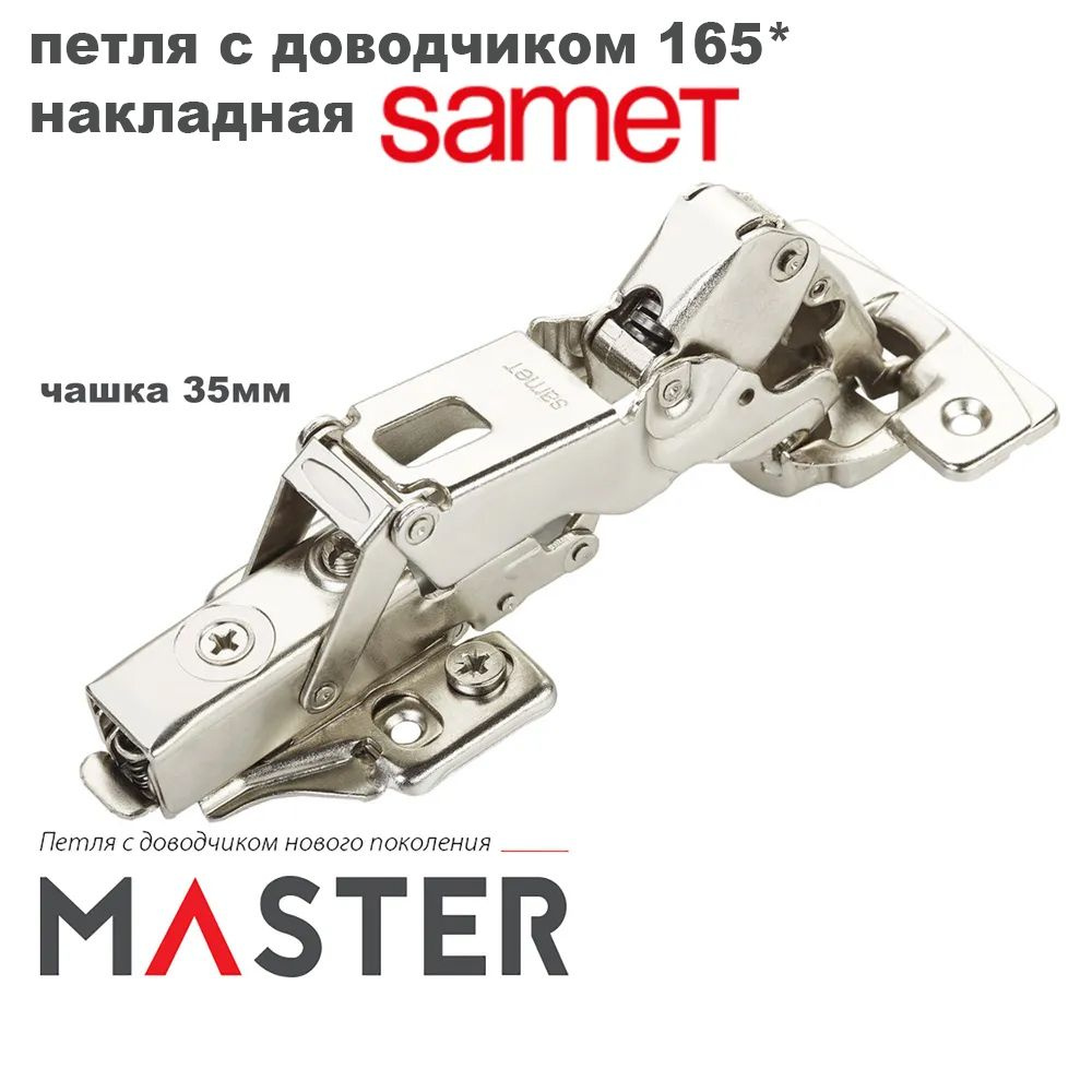 Петля мебельная Samet Master трансформер с доводчиком открывание 165 градусов + монтажная планка с 3D #1