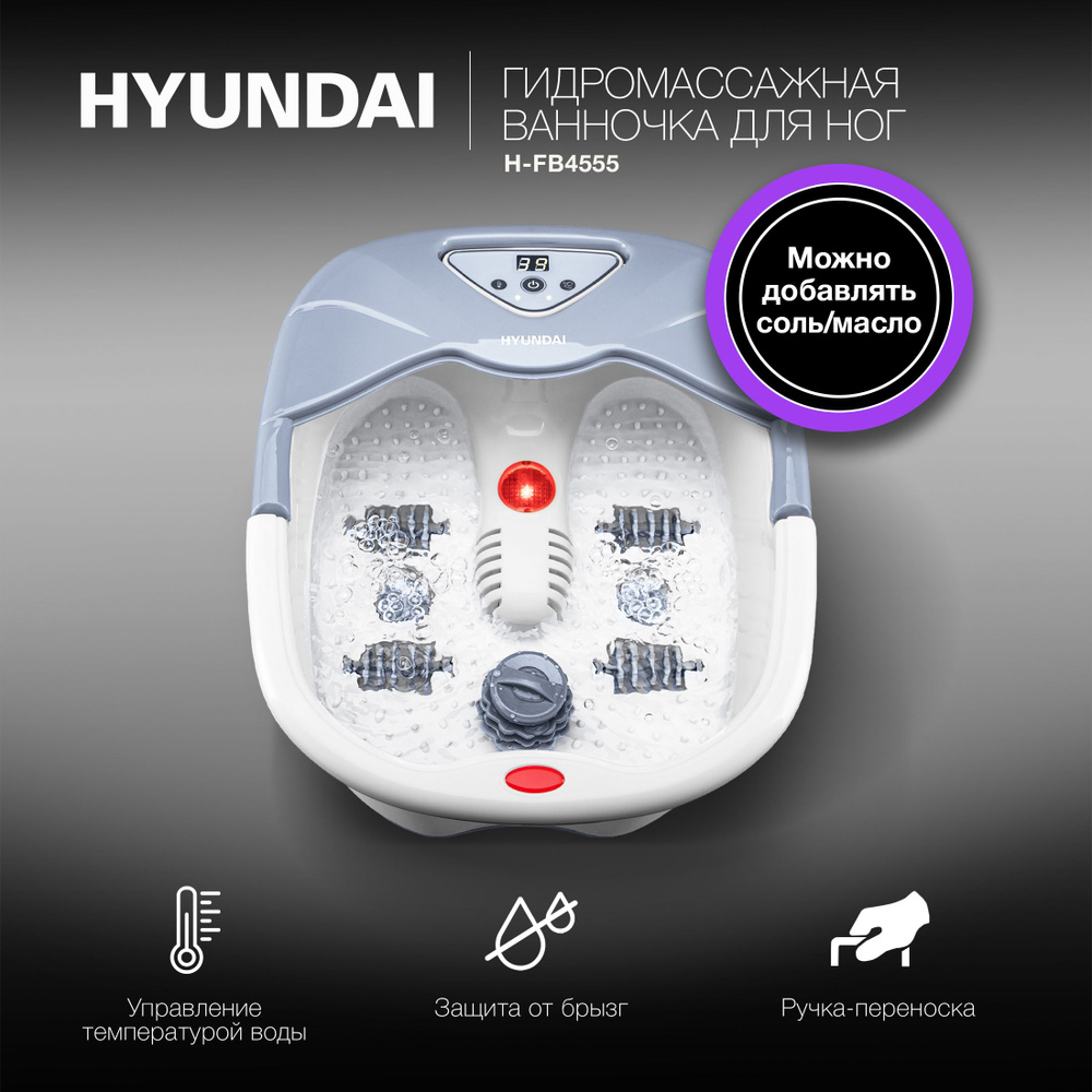 Гидромассажная ванночка для ног Hyundai H-FB4555 420Вт белый/серый  #1