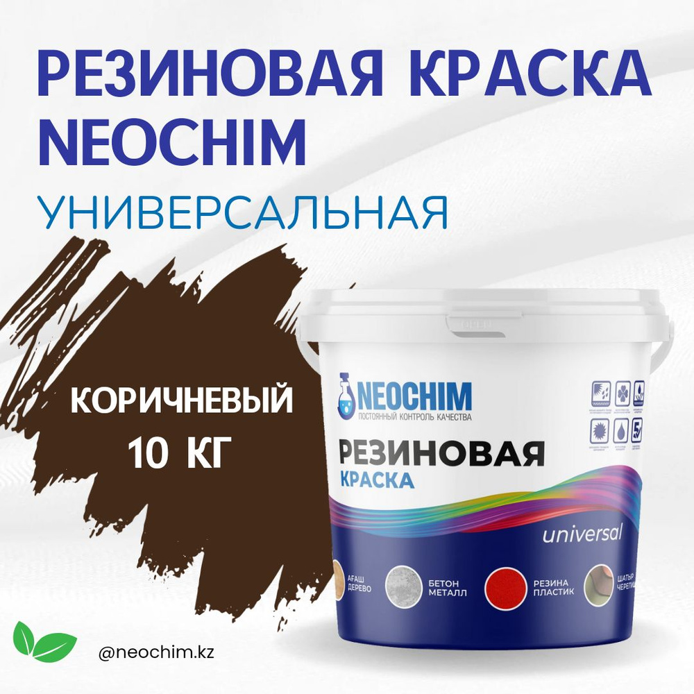 NEOCHIM Краска Резиновая, Быстросохнущая, Водно-дисперсионная, Матовое покрытие, 10 л, 10 кг, коричневый, #1