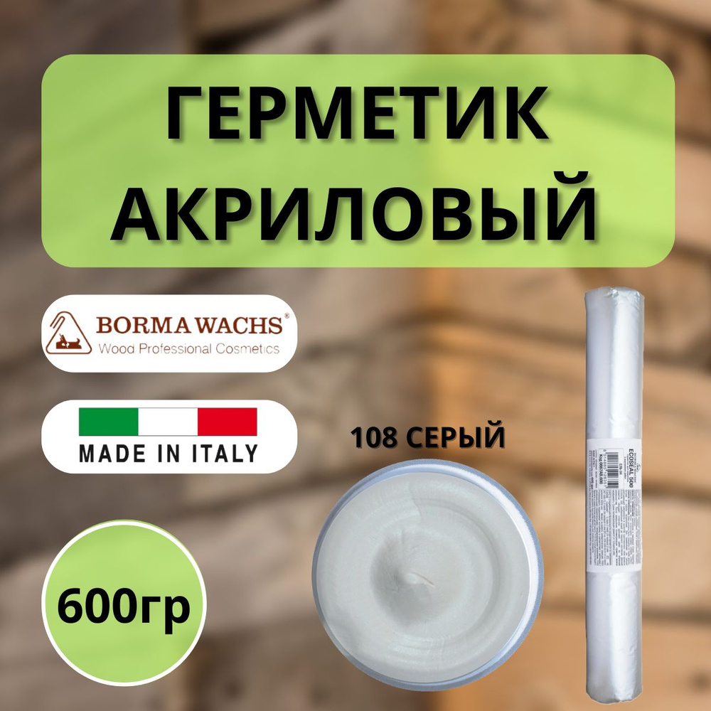 Герметик акриловый Borma Ecoseal 600 мл 108 Серый 0667GR.600 #1