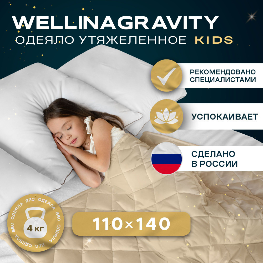 Детское утяжеленное одеяло WELLINAGRAVITY (ВЕЛЛИНАГРАВИТИ), 110x140 см. бежевое 4 кг.  #1