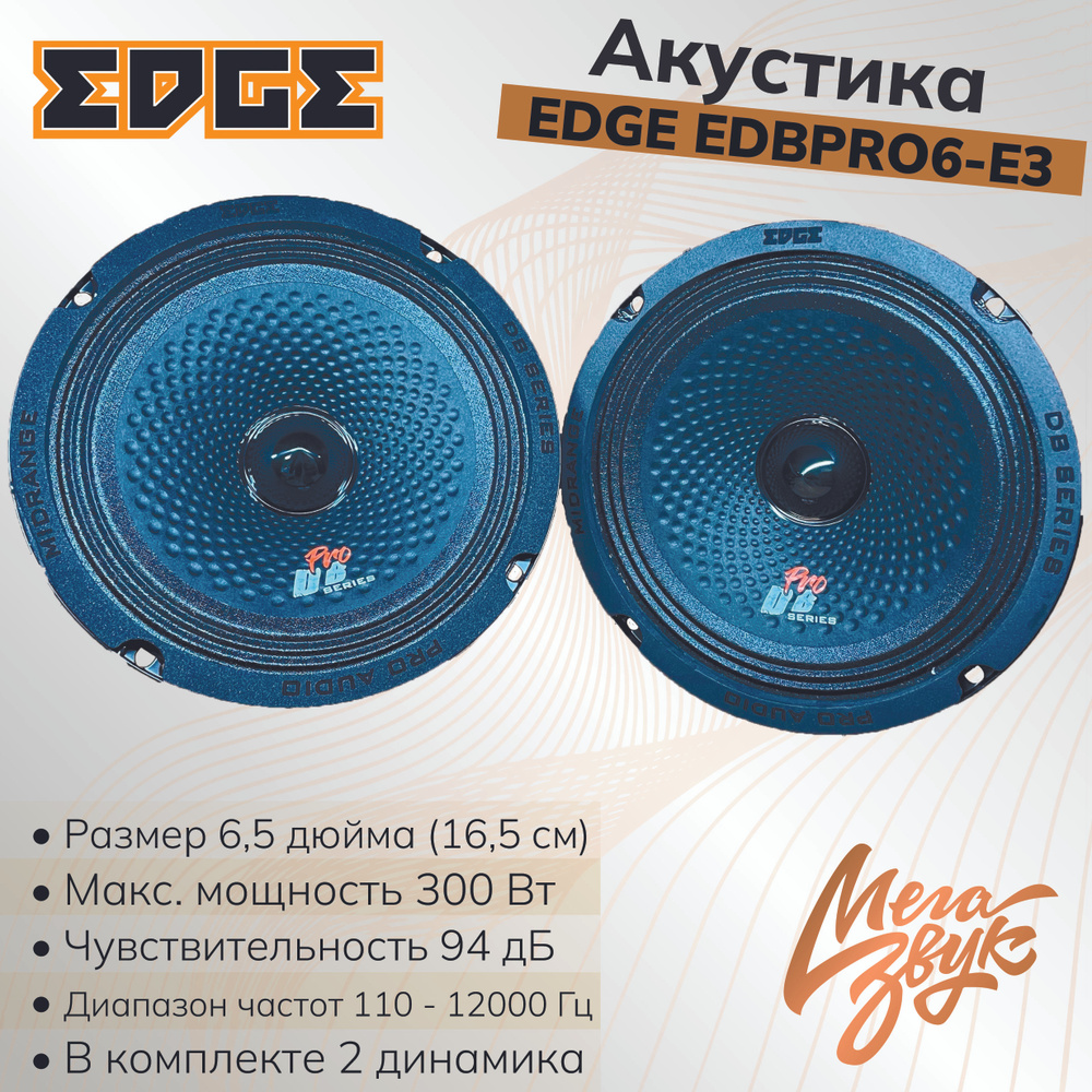 Автомобильная акустика, колонки для авто EDGE EDBPRO6-E3 (пара) 16.5см, 2шт.  #1