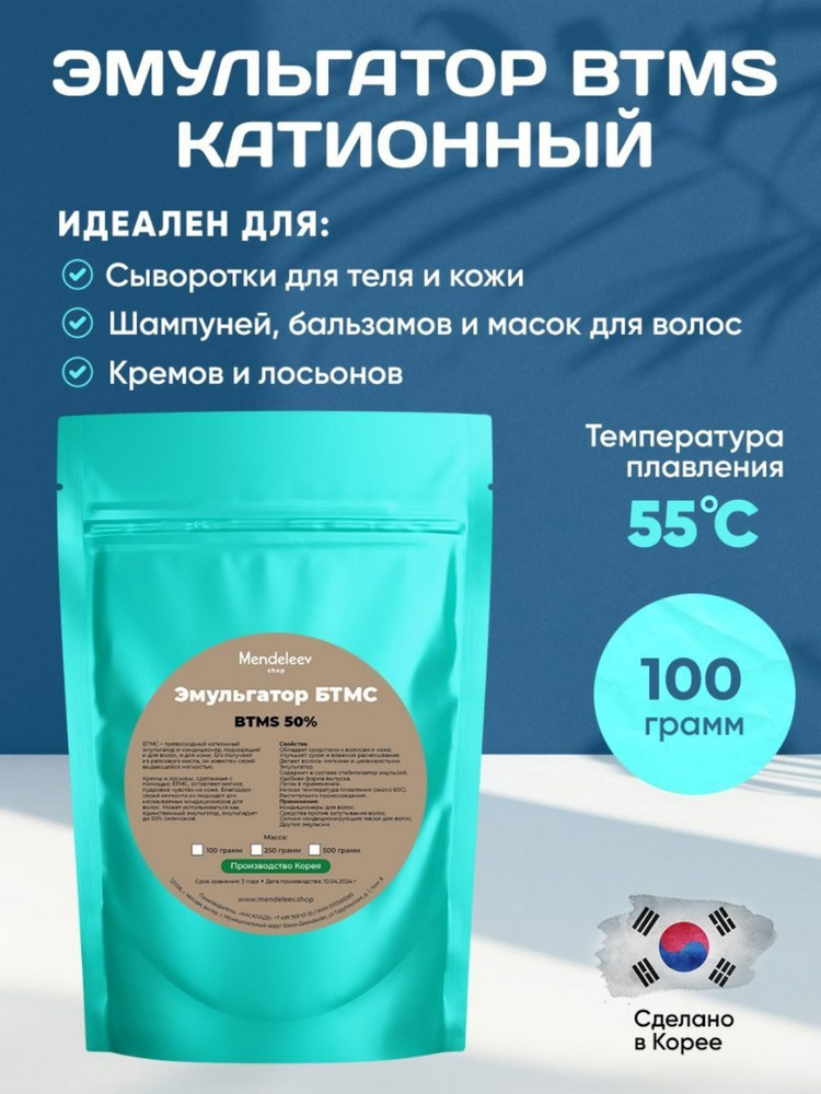 Эмульгатор БТМС (BTMS)/Катионный,100 грамм. #1