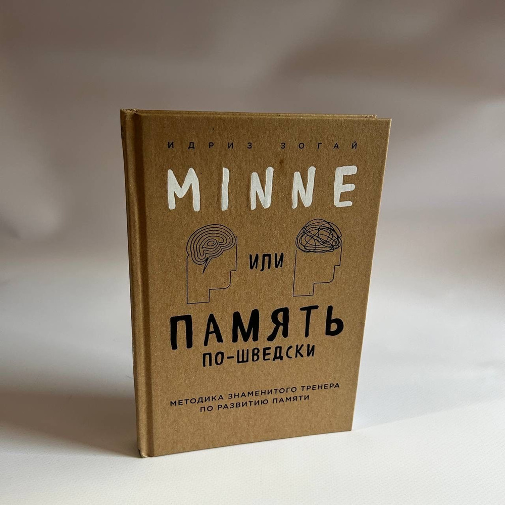 Minne, или Память по-шведски | Зогай Идриз #1