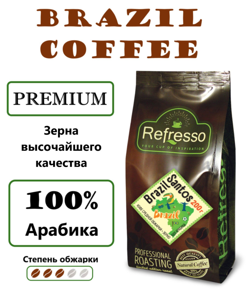 Кофе в зернах"Brazil Santos" 100% Арабика Refresso 200г #1