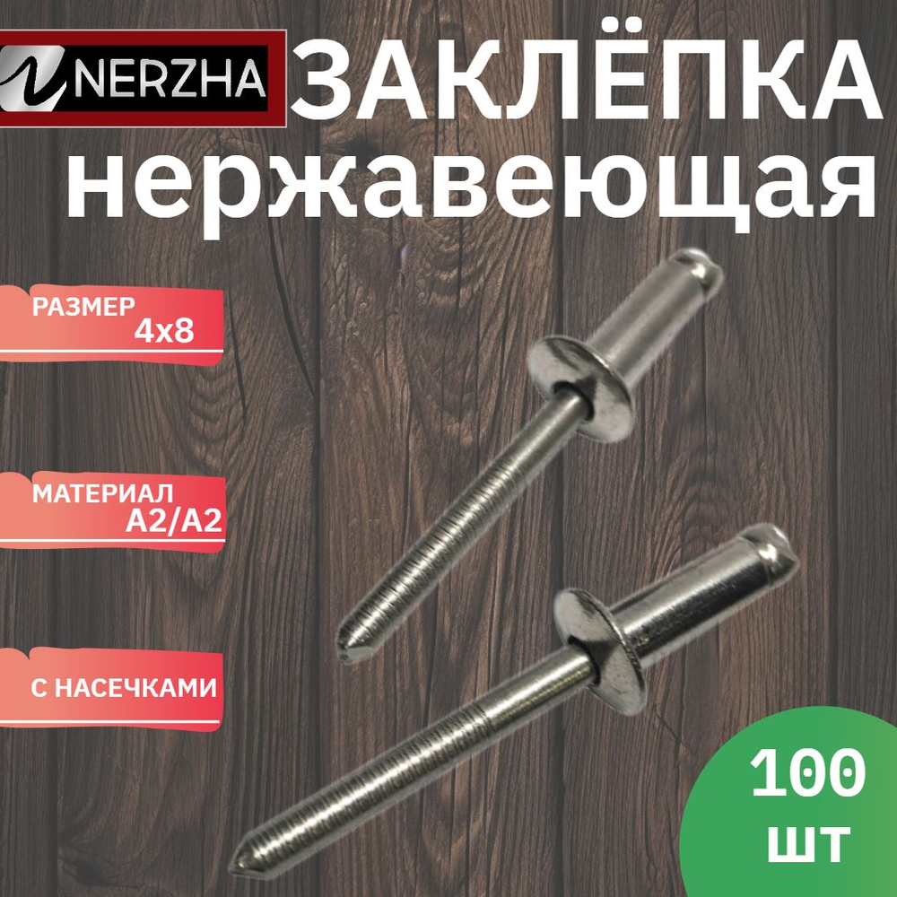 NERZHA.RU Заклепка 4 x 8 мм 100 шт. #1