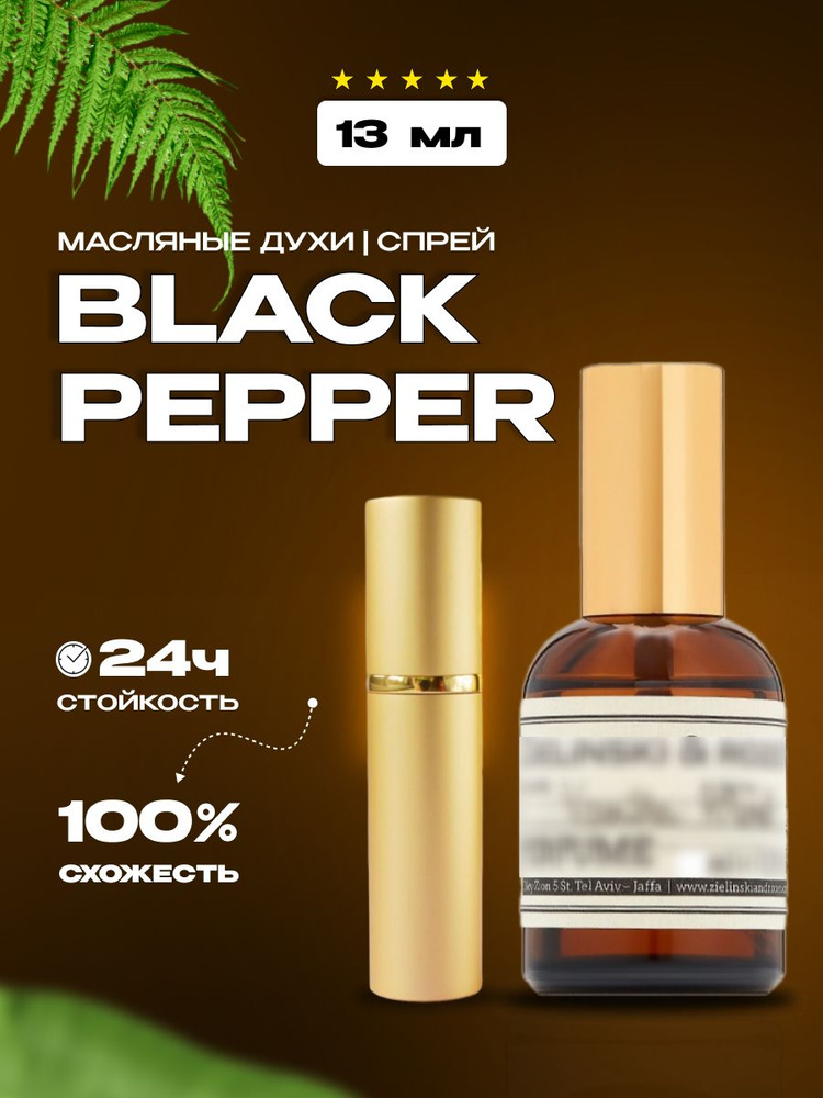 Black Pepper & Amber, Neroli/масляные духи 13 ml/унисекс #1