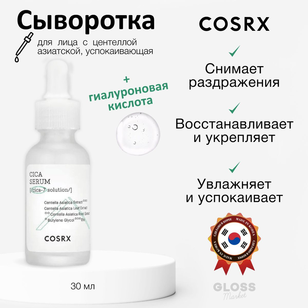 Cosrx Сыворотка для лица Восстановление, 30 мл #1