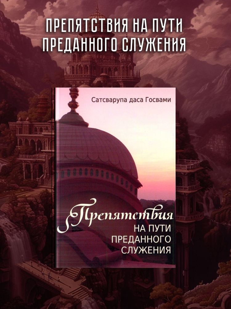 Препятствия на пути преданного служения. | Сатсварупа дас Госвами  #1