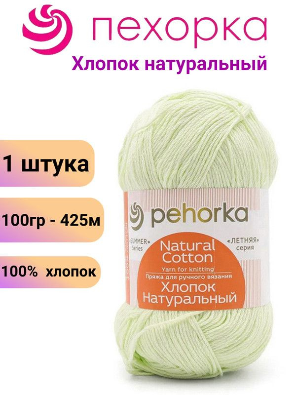 Пряжа для вязания Хлопок Натуральный Пехорка 41 салатовый /1 штука, 100гр /425м, 100% хлопок  #1