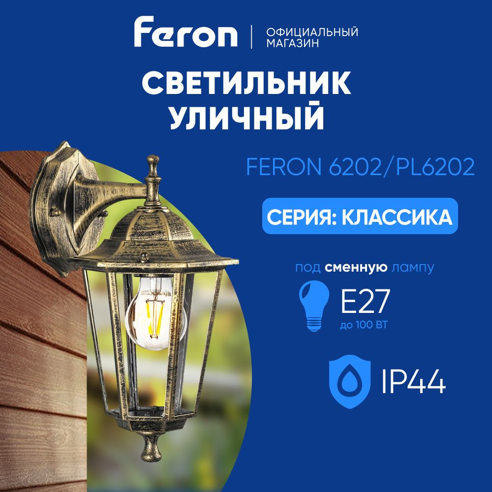 Светильник уличный настенный / Бра E27 / Фонарь фасадный IP44 черное золото Feron 6202 PL6202 Классика #1