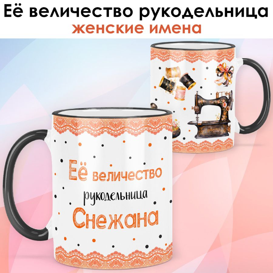 print LOOK / Кружка Снежана "Её величество рукодельница" Швея, мастерица подарок с именем женщине, девушке #1